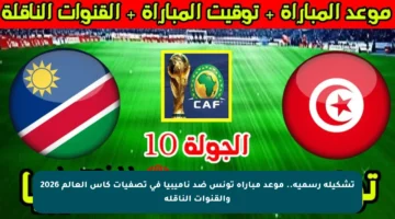 تشكيلة رسمية.. موعد مباراة تونس ضد ناميبيا في تصفيات كأس العالم 2026 والقنوات الناقلة